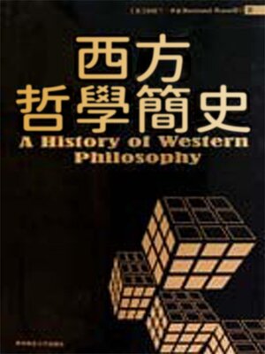 cover image of 西方哲學簡史